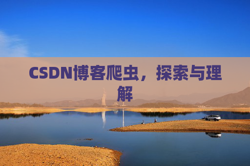 CSDN博客爬虫，探索与理解