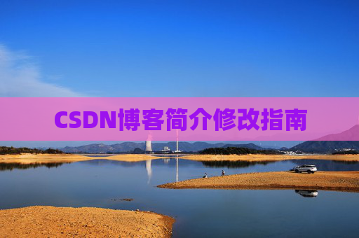 CSDN博客简介修改指南