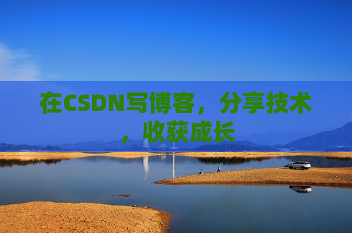 在CSDN写博客，分享技术，收获成长