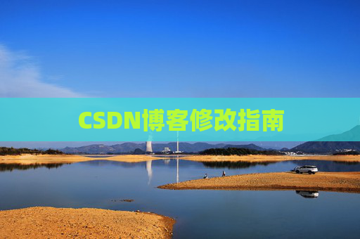 CSDN博客修改指南