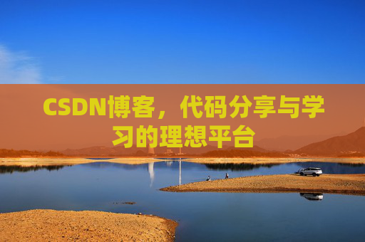 CSDN博客，代码分享与学习的理想平台