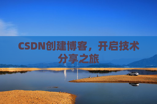 CSDN创建博客，开启技术分享之旅