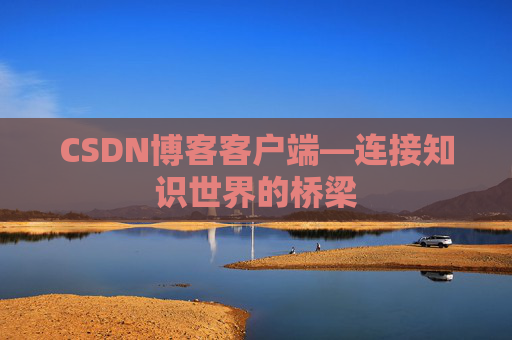 CSDN博客客户端—连接知识世界的桥梁